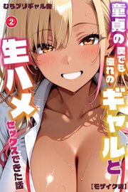 童貞の僕でも憧れのギャルと生ハメセックスできた話(単話)【モザイク版】 2巻