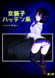 女装子ハッテン系【白抜き版】 ≪ ひっそり堂 篇 ≫
