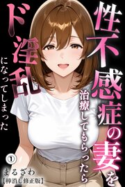性不感症の妻を治療してもらったらド淫乱になってしまった(単話)【棒消し修正版】 1巻