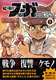 戦場のフーガ 鋼鉄のメロディ【単話版】 第2話