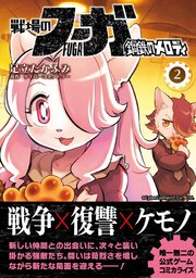 戦場のフーガ 鋼鉄のメロディ【単話版】 第10話