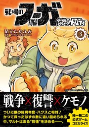 戦場のフーガ 鋼鉄のメロディ【単話版】 第14話