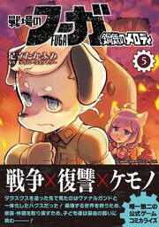 戦場のフーガ 鋼鉄のメロディ【単話版】 第28話／第28.5話