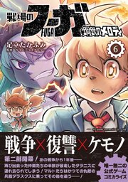 戦場のフーガ 鋼鉄のメロディ【単話版】 第29話