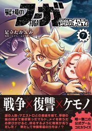 戦場のフーガ 鋼鉄のメロディ【単話版】 第35話