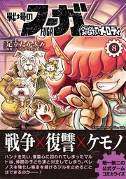戦場のフーガ 鋼鉄のメロディ【単話版】 第46話／第46.5話
