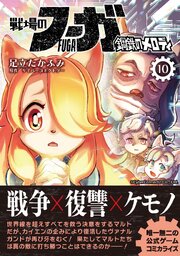 戦場のフーガ 鋼鉄のメロディ【単話版】 第53話
