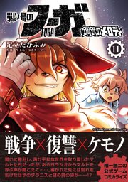戦場のフーガ 鋼鉄のメロディ【単話版】 第61話