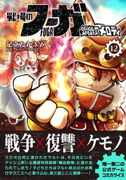 戦場のフーガ 鋼鉄のメロディ【単話版】 第66話
