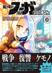 戦場のフーガ 鋼鉄のメロディ【単話版】 第81話