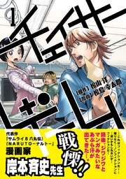 チェイサーゲーム【単話版】 第4話