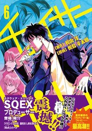 チェイサーゲーム【単話版】 6巻外伝1／6巻外伝2