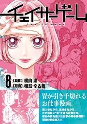 チェイサーゲーム【単話版】 8巻外伝／第59話