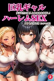 巨乳ギャル女子大生の隣人とあまあま中出し！ハーレムSEXよりも大切な君(単話)【モザイク版】 2巻