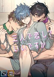 三人で恋していいですか【全年齢版】【タテヨミ】