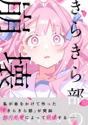 きらきら部の崩壊