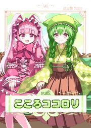 こころココロリ