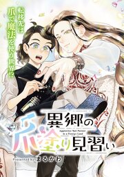 異郷の爪塗り見習い【単話版】
