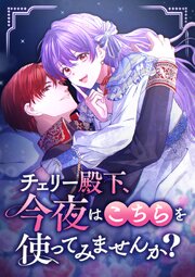 チェリー殿下、今夜はこちらを使ってみませんか？【タテヨミ】2話