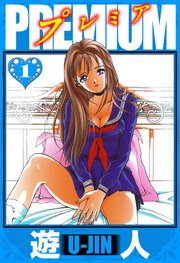 PREMIUM　愛蔵版　1