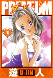 PREMIUM　愛蔵版　4