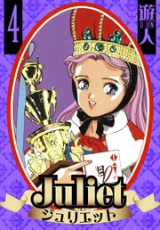 Juliet　愛蔵版