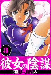 彼女の陰謀　愛蔵版　3