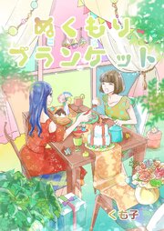 ぬくもりブランケット