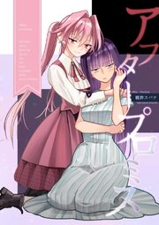 アフタープロミス 読切