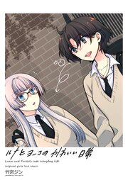 ルナとヨーコのかわいい日常