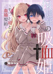 保健室の吸血姫　～モブと姫との血婚契約～
