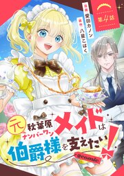 【単話版】元秋葉原ナンバーワンメイドは伯爵様を支えたい！@COMIC
