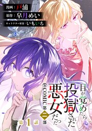【単話版】目が覚めたら投獄された悪女だった@COMIC 第二部