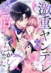 【単話版】激重ヤンデレ監禁ルート中にデレたら、公爵様の様子がおかしくなった