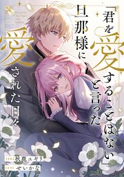 【単話版】「君を愛することはない」と言った旦那様に愛された日々