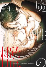 魔性の檻