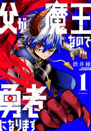 父が魔王なので勇者になります