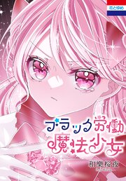 ブラック労働魔法少女