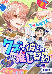 『クズな彼との推し契約』