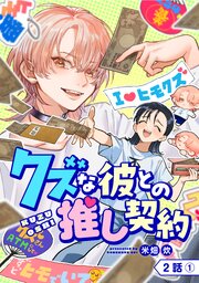 【単話版】クズな彼との推し契約　第2話（1）