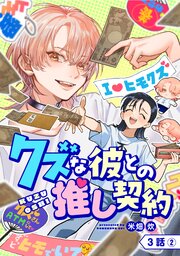 【単話版】クズな彼との推し契約