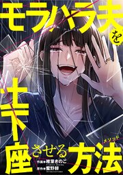 モラハラ夫を土下座させる方法 1-3巻