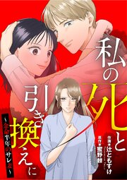 私の死と引き換えに～余命半年のサレ妻～1