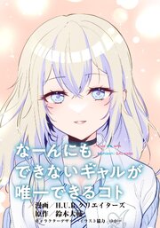 なーんにもできないギャルが唯一できるコト【タテスク】