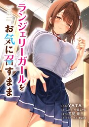 ランジェリーガールをお気に召すまま【タテスク】　第2話