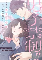男子禁制！！前世が異世界令嬢だったので男はもういいです