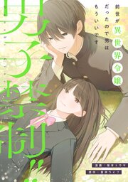 男子禁制！！前世が異世界令嬢だったので男はもういいです