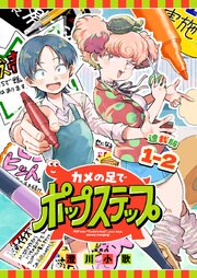 カメの足でポップステップ 連載版：1-2