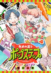 カメの足でポップステップ 連載版：4