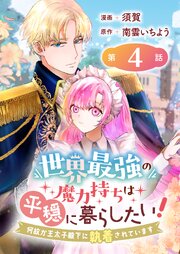 世界最強の魔力持ちは平穏に暮らしたい！ 何故か王太子殿下に執着されています 連載版：4